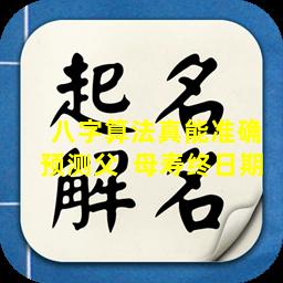  八字算法真能准确预测父  母寿终日期